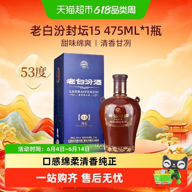 汾酒山西杏花村53度封坛15老白汾475ml*1瓶盒装清香型白酒