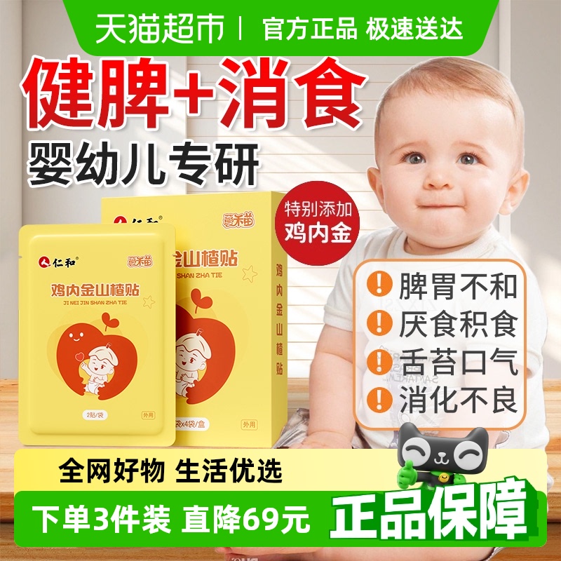 仁和儿童鸡内金贴调脾胃消食化积