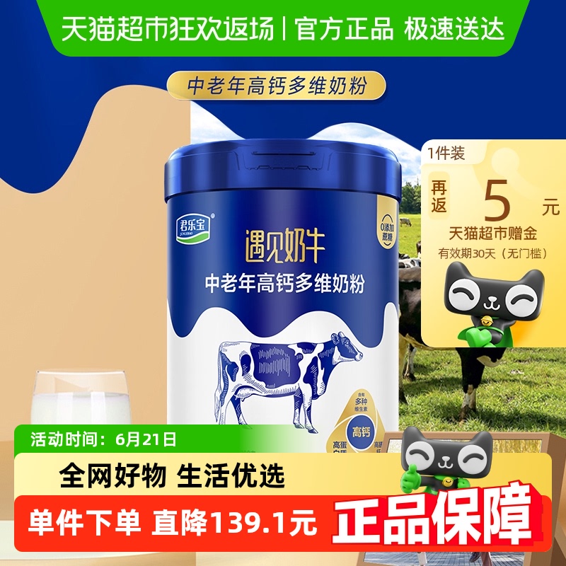 君乐宝遇见奶牛中老年高钙多维冲调营养奶粉700g