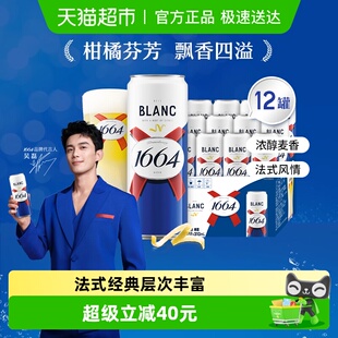 1664啤酒白啤酒果味啤310ml 12罐小麦精酿啤酒柑橘味整箱