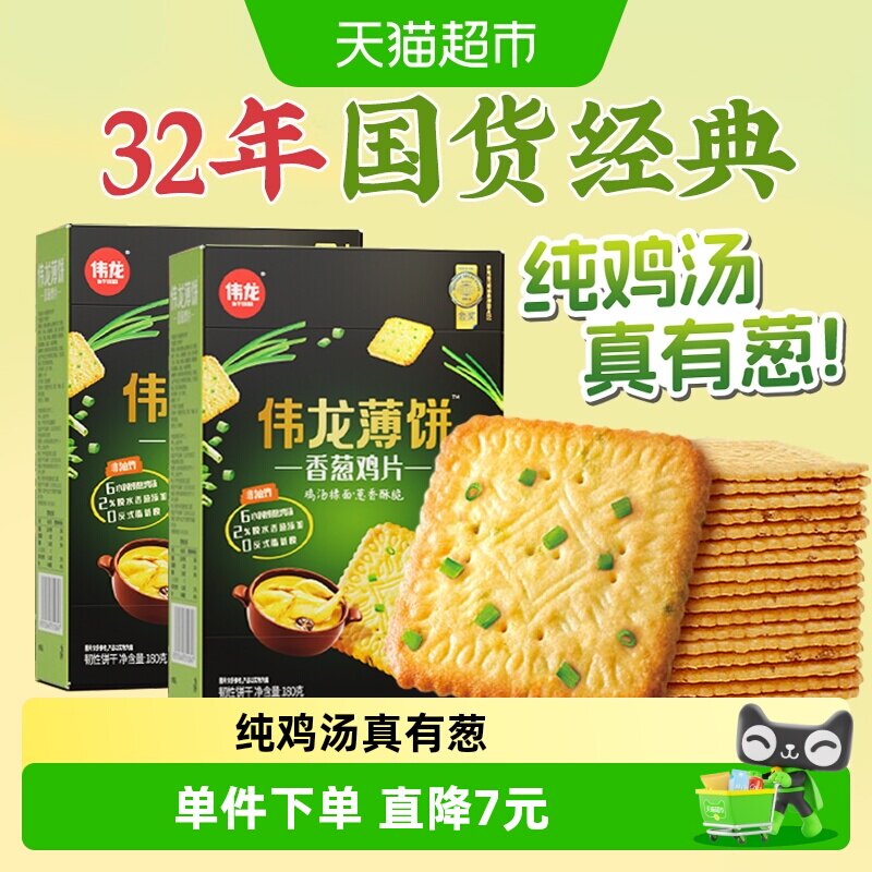 伟龙香葱鸡片薄脆饼干2盒葱油咸味下午茶独立小包装早八代餐零食