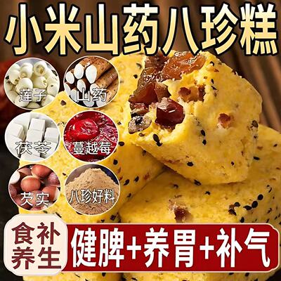 小米山药茯苓八珍糕芡实坚果传统手工糕健康养生养胃零食独立包装