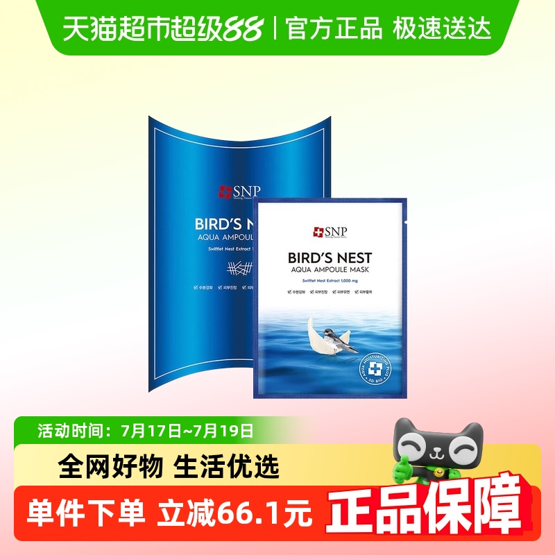爱神菲SNP海洋燕窝补水精华面膜
