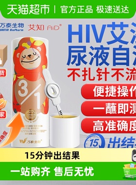 万泰艾知hiv尿液检测纸无创无痛艾滋检测的试纸不扎针自检非四代