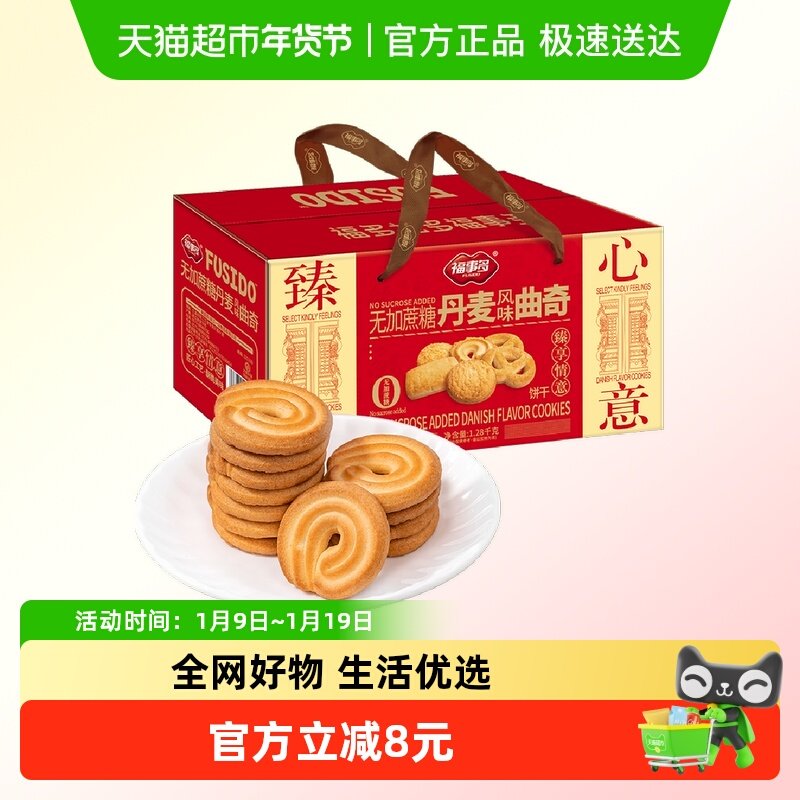 包邮福事多无加蔗糖丹麦风味曲奇饼干礼盒1.28kg过节送礼聚会分享