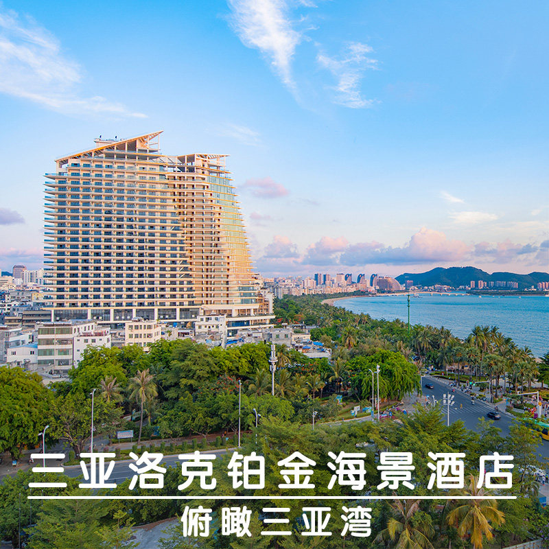 三亚洛克铂金海景酒店豪华海景房特价旅游一线海景房