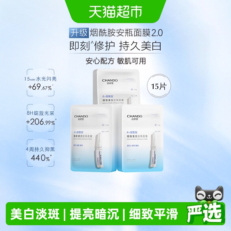 【下拉享优惠】自然堂烟酰胺细致提亮安瓶面膜美白修护补水保湿