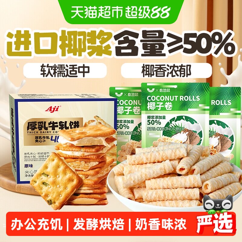 Aji香葱牛轧饼干+椰子味蛋卷夹心牛扎古早代餐下午茶苏打特产零食