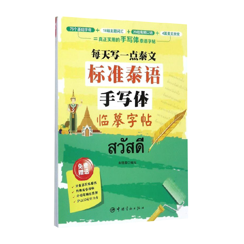 标准泰语手写体临摹字帖每天写一点泰文泰文基础字母新华书店