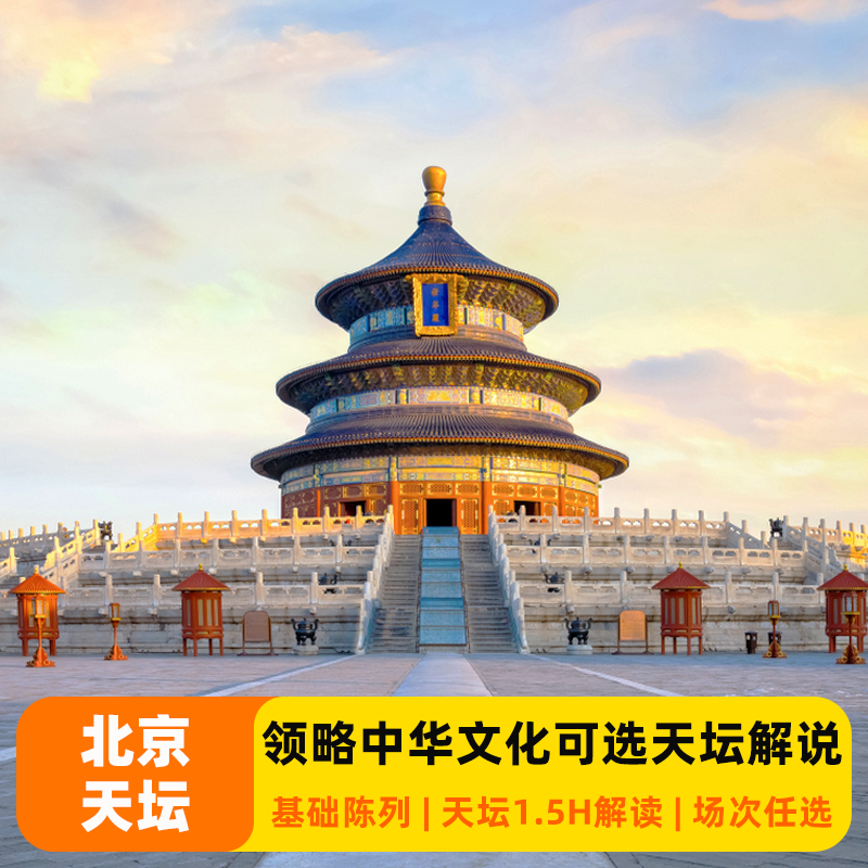 中国国家博物馆天坛1.5H趣味解说国博文化之旅可选3H古代中国精讲