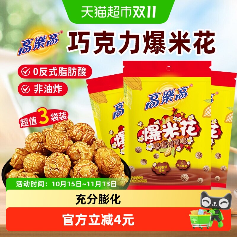 高乐高爆米花玉米粒巧克力可可味非传统老式油炸儿童健康解馋零食