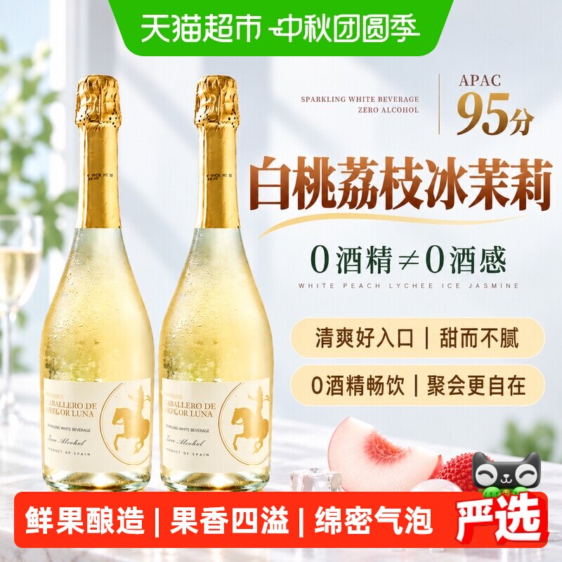 西班牙原瓶进口无醇起泡酒0度无酒精葡萄汁甜白葡萄酒加香槟杯