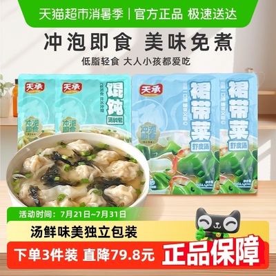 天承裙带菜虾皮混沌速食汤