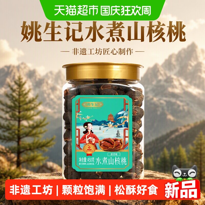 姚生记水煮山核桃450克*1罐山核桃山核桃小核桃核桃仁