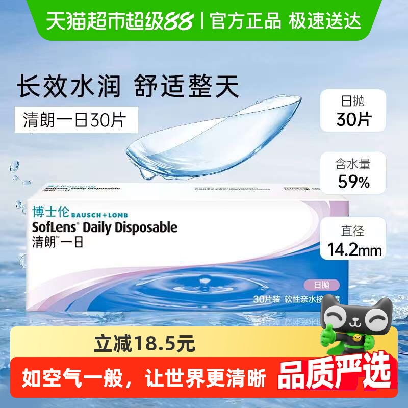 博士伦清朗一日日抛隐形眼镜