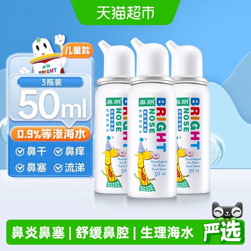 鼻朗生理性海盐水鼻腔喷雾3瓶图片