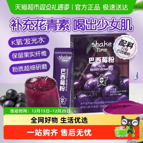 shaketime中国巴西莓粉皮肤焕新