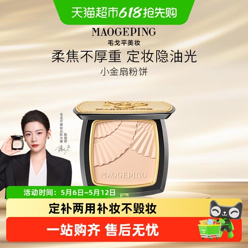 毛戈平小金扇粉饼持妆定补两用