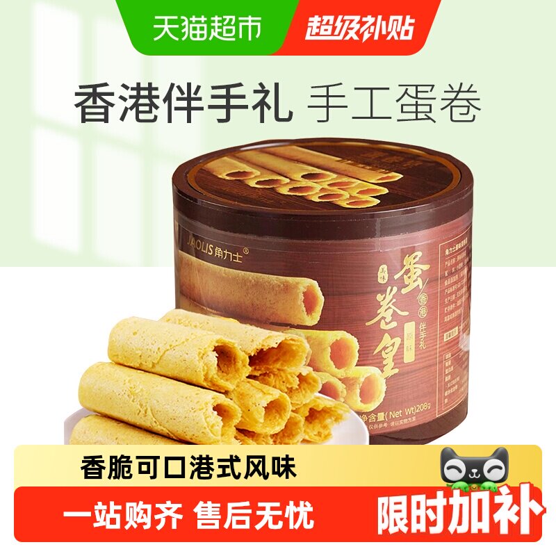 JAOLIS/角力士手工鸡蛋卷酥原味香港特产零食饼干礼盒伴手礼