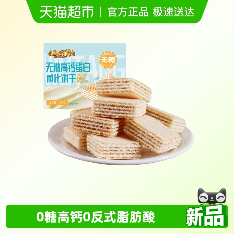 纽贝赞无糖高钙蛋白威化饼干儿童零食网红早餐代餐小吃