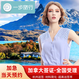 加拿大·旅游签证·杭州送签·加拿大签证个人旅游十年多次商务探亲旅行加急办理申请咨询代办翻译简化送签