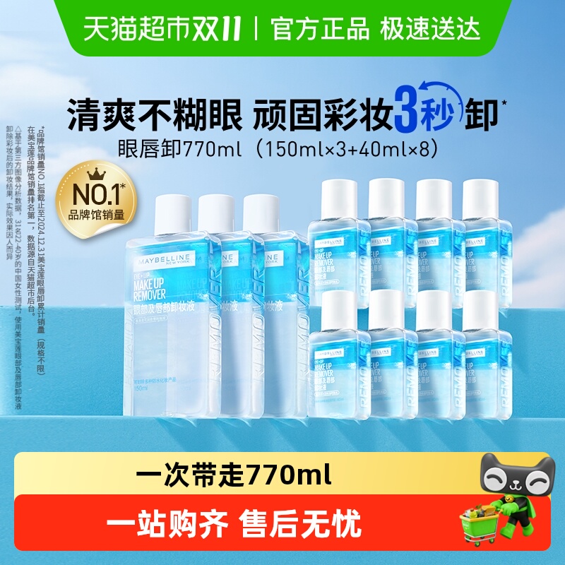 【下拉详情享优惠】美宝莲眼唇卸妆水眼唇卸妆液套装卸妆油温和
