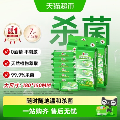 心相印消毒便携式7片24包湿纸巾