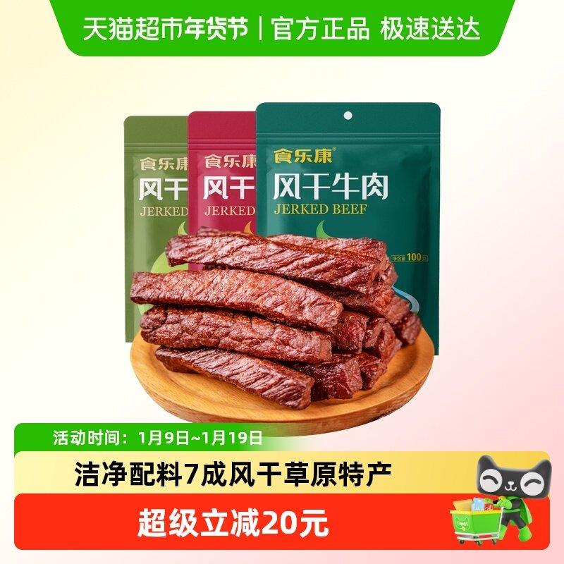 食乐康 无添加 7成干草原风干牛肉干休闲健身内蒙特产真空包装