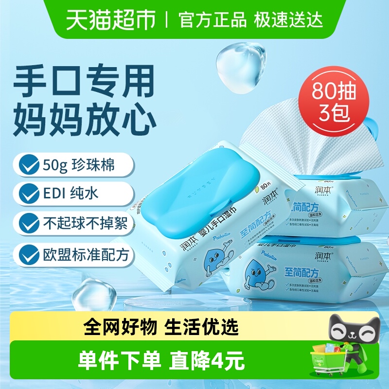 包邮润本婴儿益生元湿巾80抽