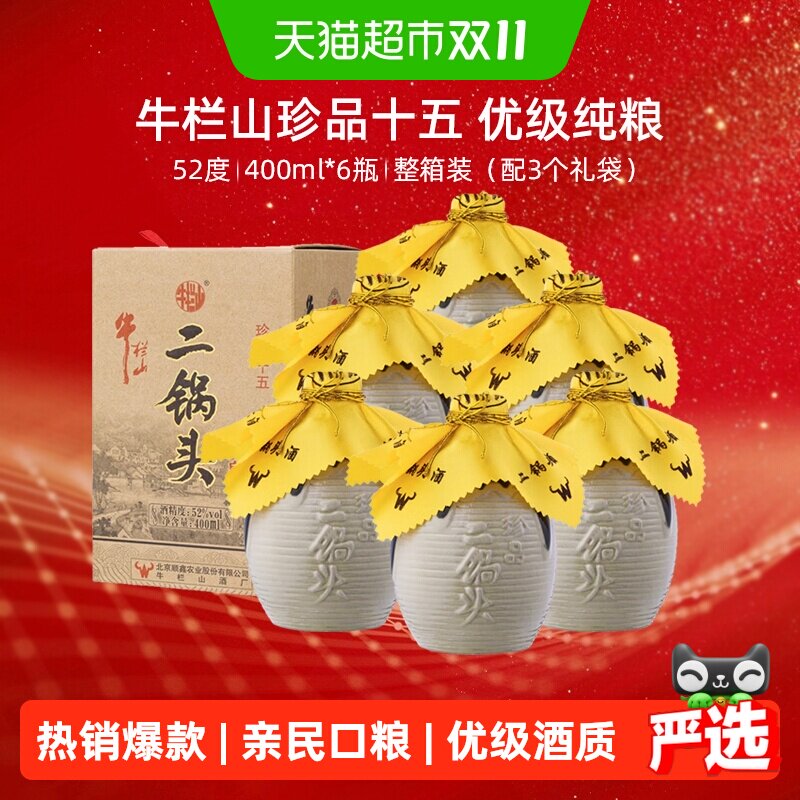 牛栏山二锅头高度白酒52度珍品十五年400ml*6瓶口感清香型整箱装