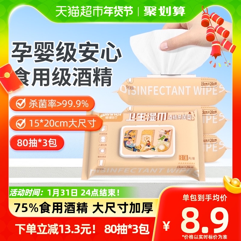 稳健75%酒精湿巾80抽*卫生湿纸巾