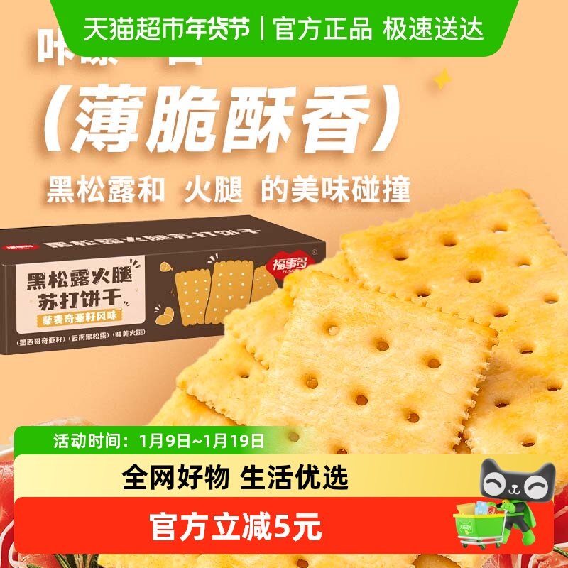 包邮福事多黑松露火腿苏打饼干300g早餐充饥解馋分享零食休闲小吃