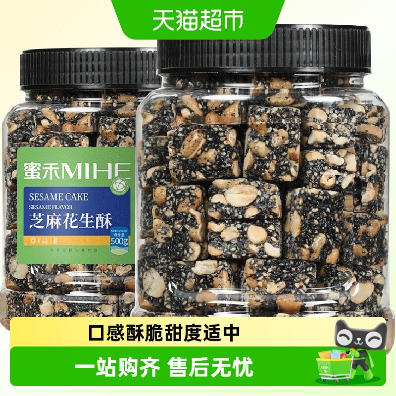 蜜禾黑芝麻花生酥早餐代餐传统中西式糕点心坚果老人孕妇休闲零食