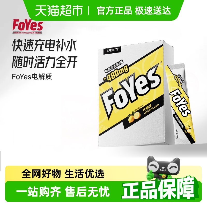FoYes电解质冲剂粉运动骑行饮料维生素电解质水便携装官方正品