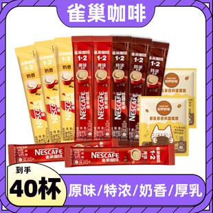 雀巢咖啡原味咖啡粉40杯特浓奶香厚乳拿铁混合多口味下午茶