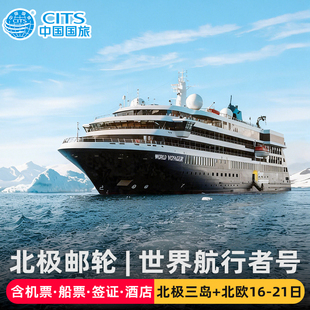 中国国旅|上海-北极北欧格陵兰岛冰岛航行者号邮轮21天含机票签证