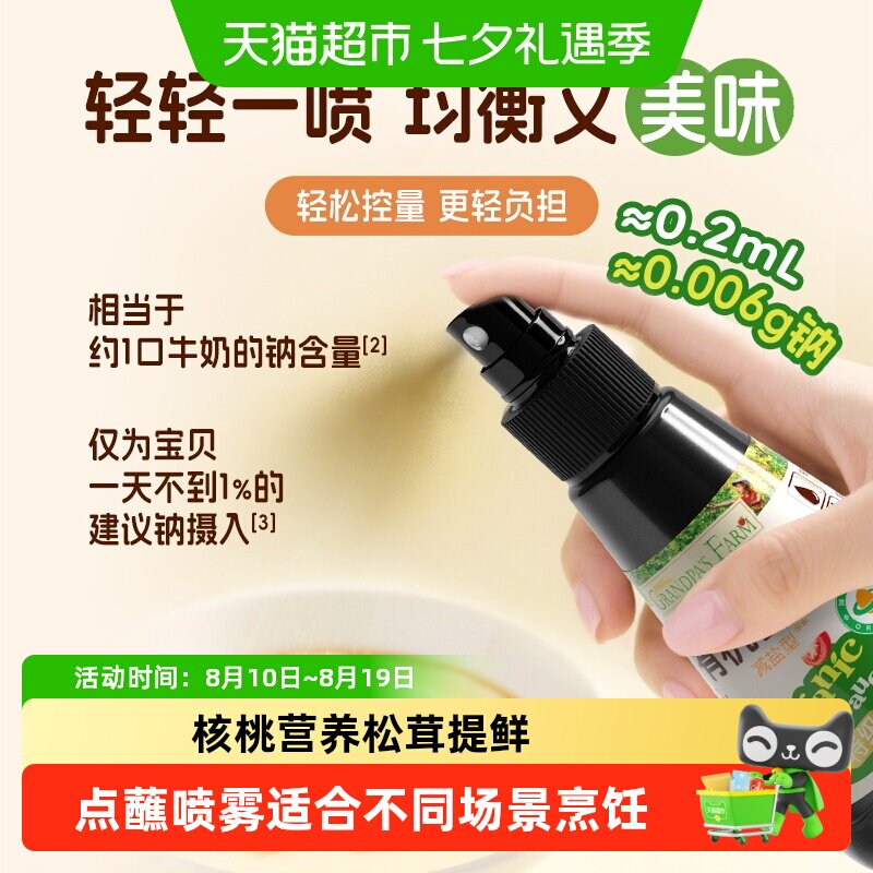 爷爷的农场有机减盐喷雾酱油