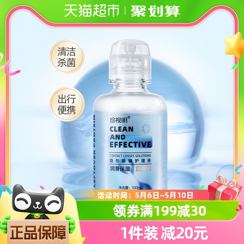 珍视明隐形眼镜护理液100ml*1瓶美瞳软镜清洁液清洗保湿眼镜水