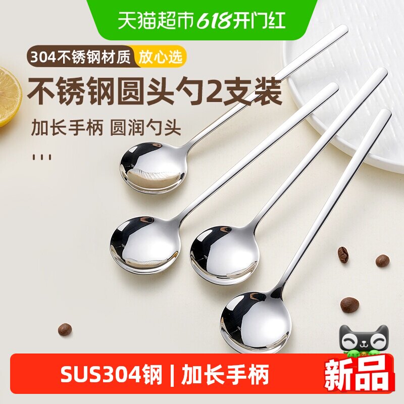 食品级304不锈钢勺子长柄圆头勺甜品勺吃饭喝汤勺搅拌勺汤匙2支装
