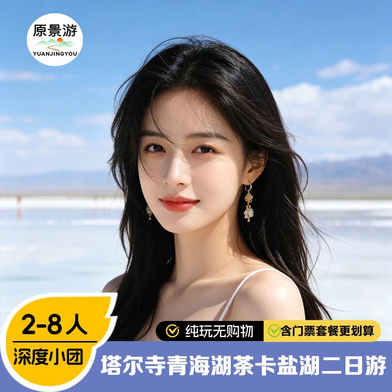 塔尔寺青海湖茶卡盐湖二日