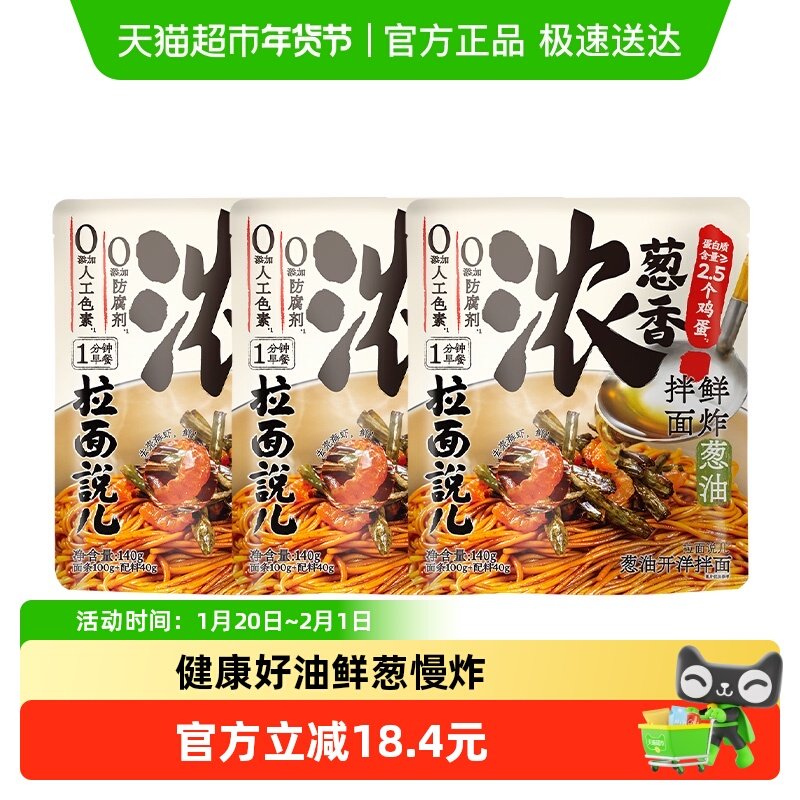 【新】拉面说儿葱油开洋拌面140g*3袋早餐面方便速食宵夜孩子早餐,粮油调味/速食/干货/烘焙,待煮速食面/拉面/面皮/西式面,淘宝优惠券,粉丝福利购,淘宝优惠卷