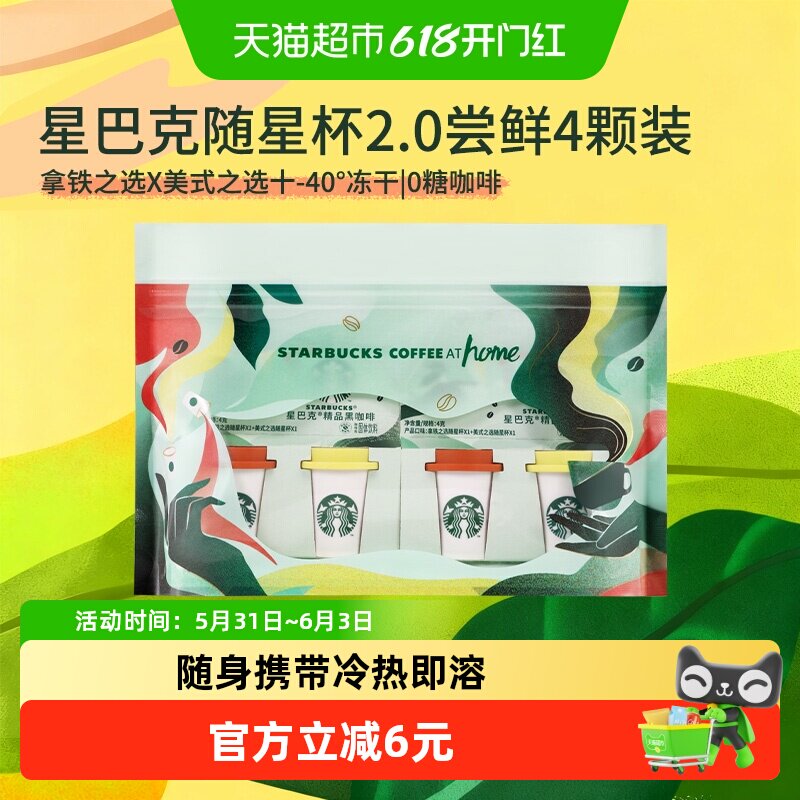 星巴克随星杯2.0经典拿铁4颗