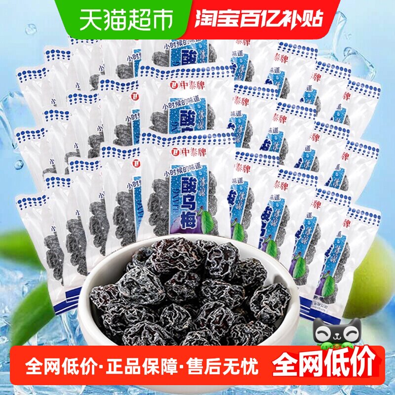 中泰酸甜乌梅干30包分享装怀旧蜜饯梅子果脯肉干条童年话梅零食