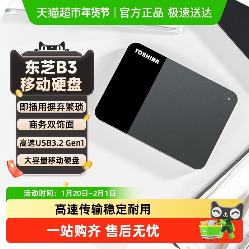 正品东芝移动硬盘1t 2t 4t 新小黑b3 大容量外置机械存储苹果手机,闪存卡/U盘/存储/移动硬盘,移动硬盘,淘宝优惠券,粉丝福利购,淘宝优惠卷