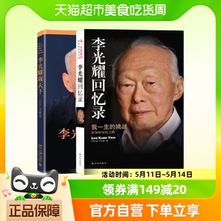 李光耀观天下 李光耀回忆录 挑战 李光耀自传 我一生 共2册