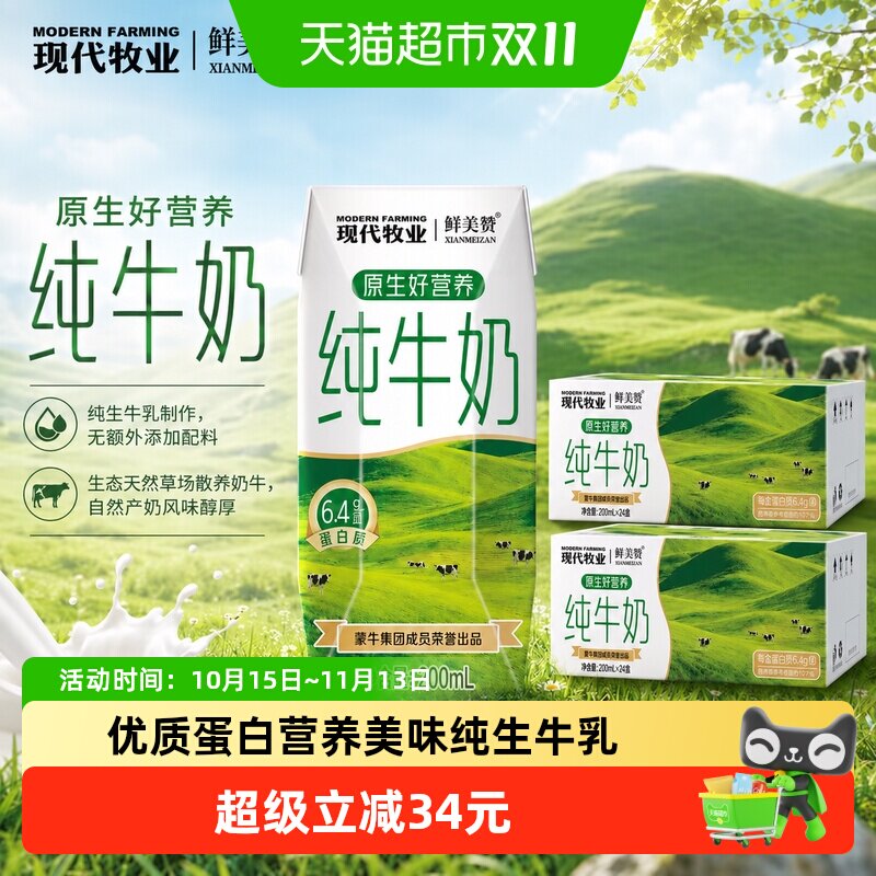蒙牛产纯牛奶鲜美赞纯牛奶48盒