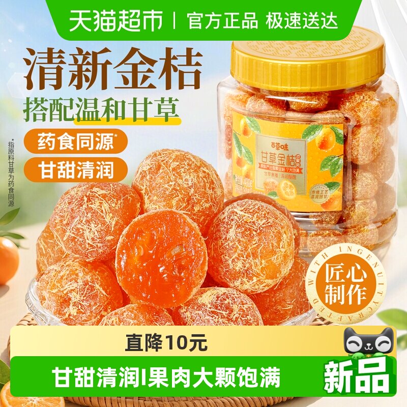 百草味甘草金桔400g正宗金桔金橘干特产果干蜜饯滋润休闲零食罐装