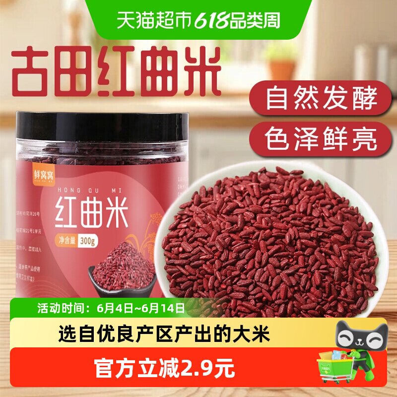 鲜窝窝红曲米300g古田红曲食用色素红丝绒蛋糕烘焙卤肉上色酿酒