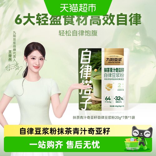 九阳豆浆抹茶青汁奇亚籽饱腹代餐