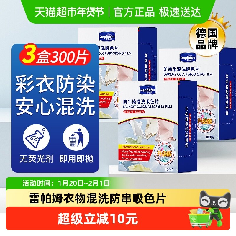 雷帕姆吸色片衣服混洗防串色防染色褪色母洗衣机固色300片,洗护清洁剂/卫生巾/纸/香薰,吸色片,淘宝优惠券,粉丝福利购,淘宝优惠卷